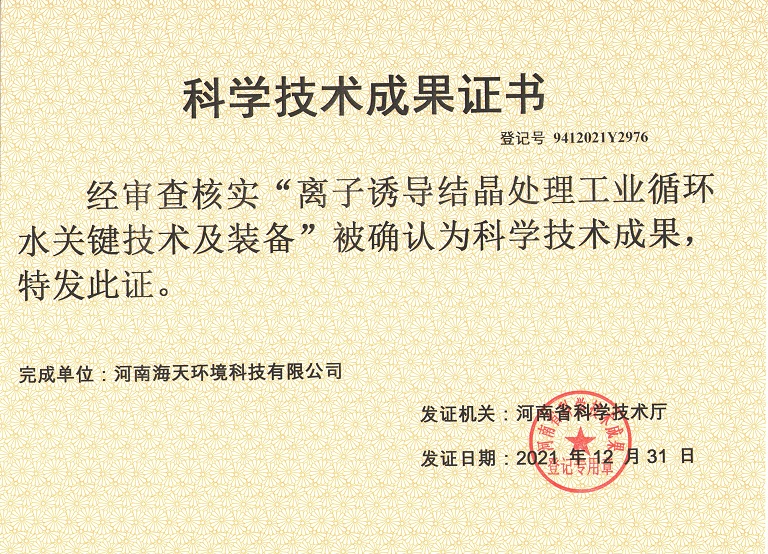 離子誘導結(jié)晶處理工業(yè)循環(huán)水關(guān)鍵技術(shù)及裝備