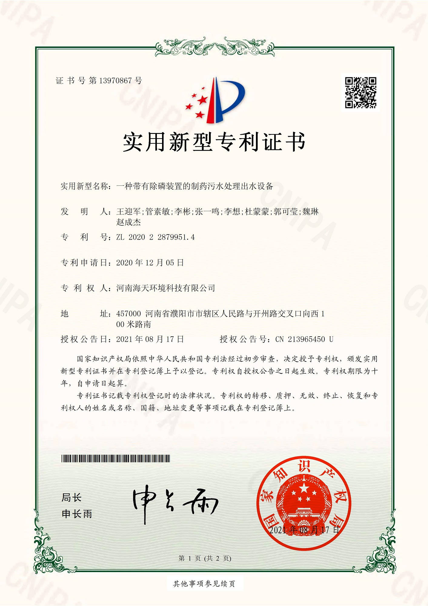 一種帶有除磷裝置的制藥污水處理出水設備