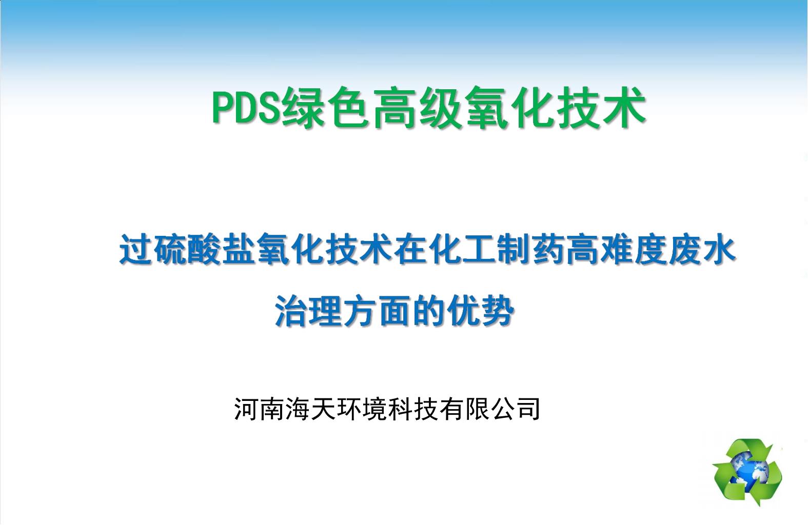 過(guò)硫酸鹽氧化在化工制藥高難度廢水治理方面的優(yōu)勢(shì)