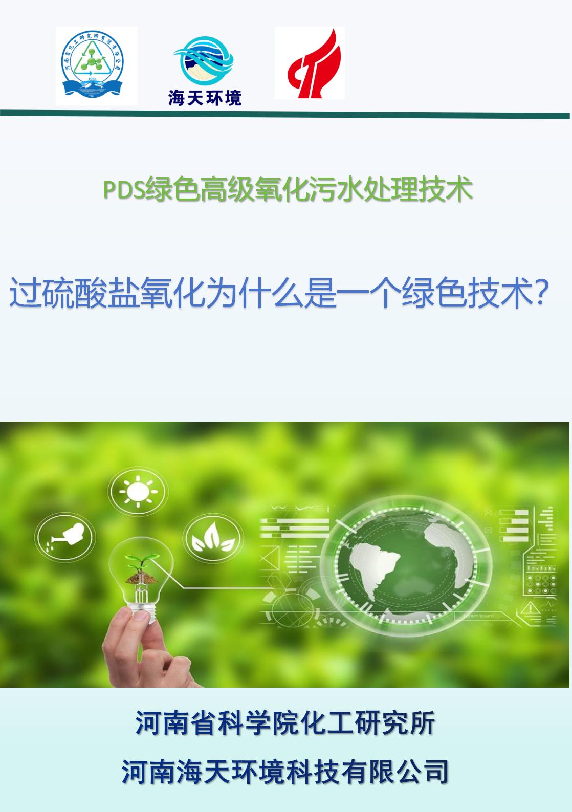 過硫酸鹽氧化為什么是一個綠色技術(shù)？