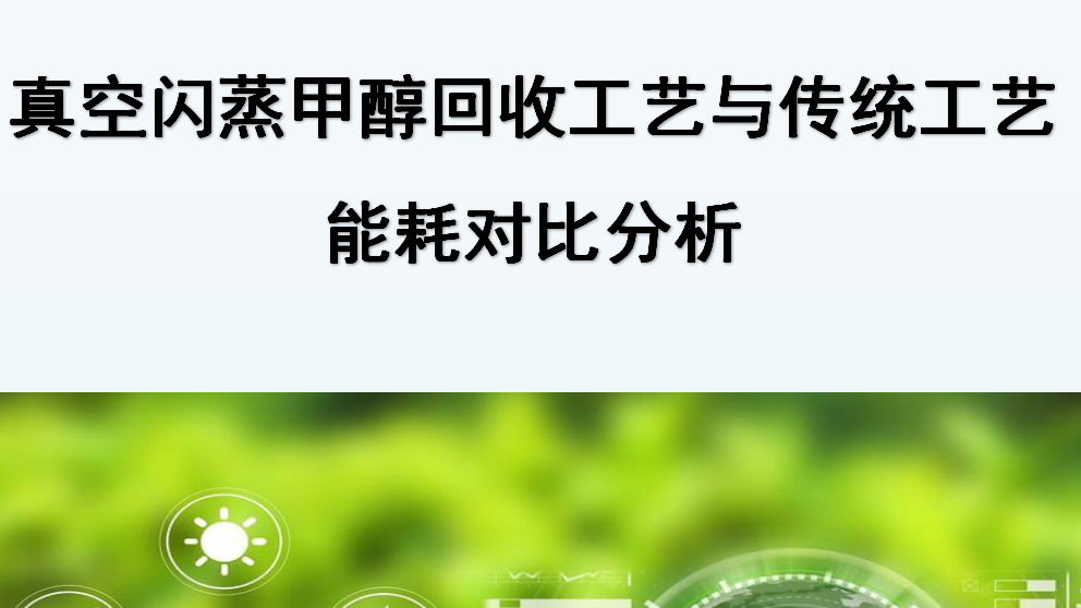 真空閃蒸甲醇回收蒸裝置與傳統(tǒng)工藝優(yōu)勢對比
