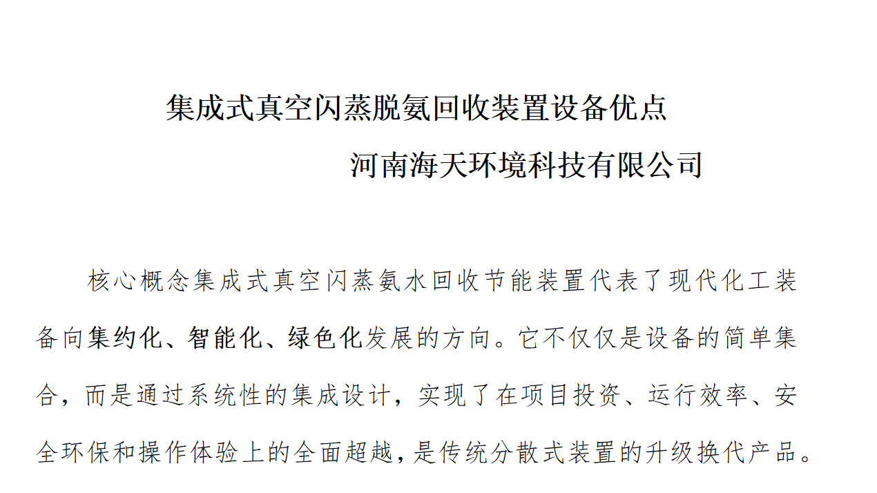 集成式真空閃蒸脫氨回收裝置設(shè)備優(yōu)點(diǎn)