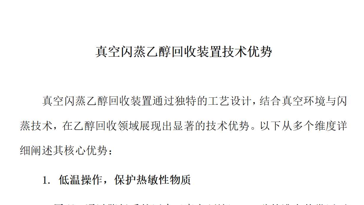 真空閃蒸乙醇回收裝置技術(shù)優(yōu)勢