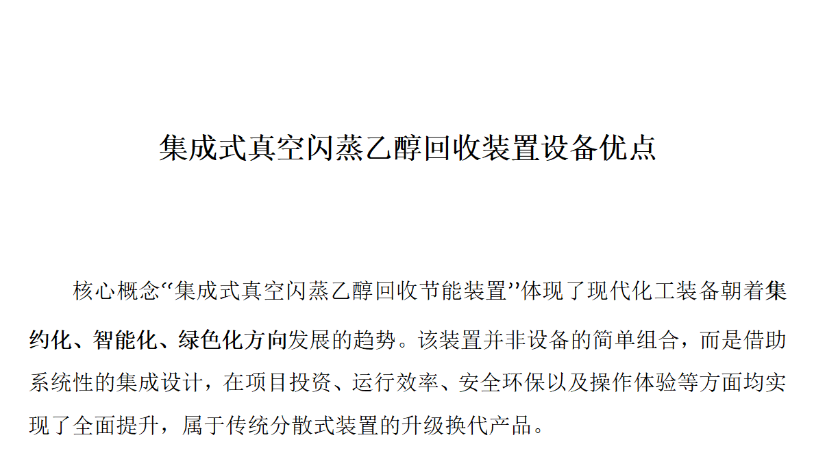 集成式真空閃蒸乙醇回收裝置設(shè)備優(yōu)點(diǎn)