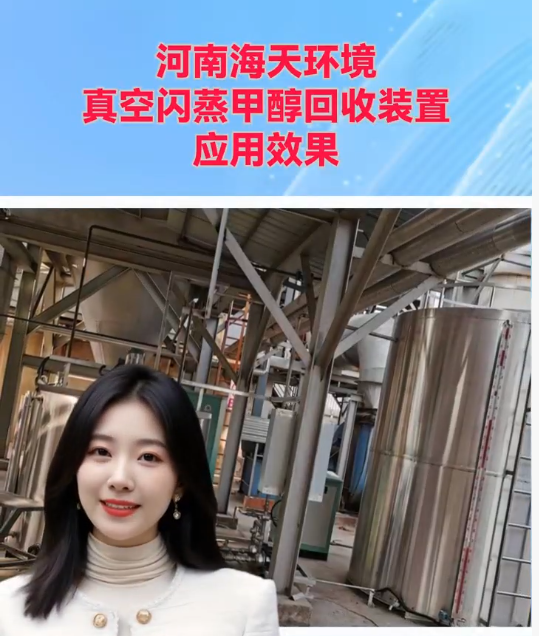 河南海天環(huán)境真空閃蒸甲醇回收裝置案例